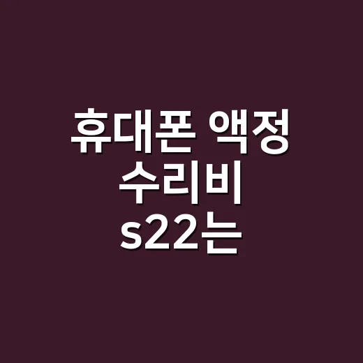 휴대폰 액정 수리비 s22는 얼마나 나올까요? - 요약
