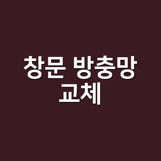 창문 방충망 교체, 망만 바꾸면 될까요? - 요약
