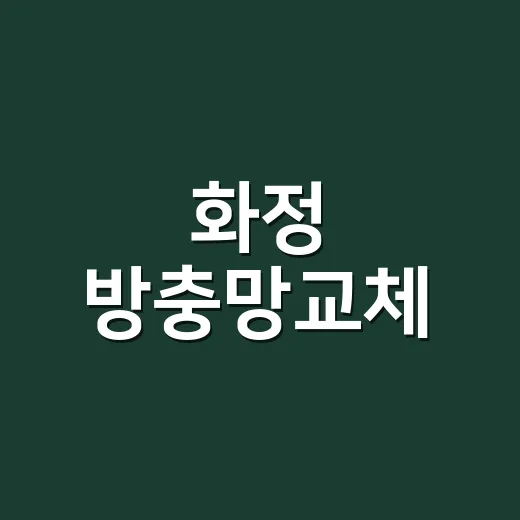 화정 방충망교체, 벌레가 들어오면 꼭 해야 할까요? - 요약