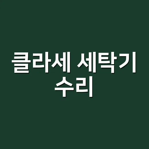 클라세 세탁기 수리, 기사 부르기 전 뭘 봐야 할까요? - 요약