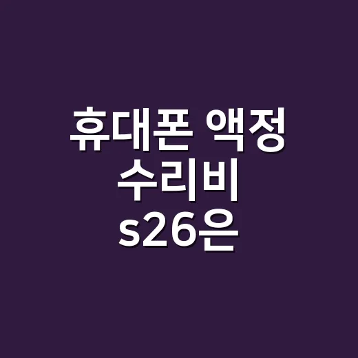 휴대폰 액정 수리비 s26은 얼마일까요? - 요약
