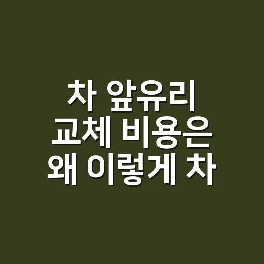 차 앞유리 교체 비용은 왜 이렇게 차이가 날까요? - 요약