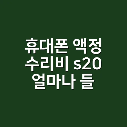 휴대폰 액정 수리비 s20 얼마나 들까요? - 요약