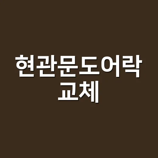 현관문도어락 교체, 지금 해야 할까요? - 요약