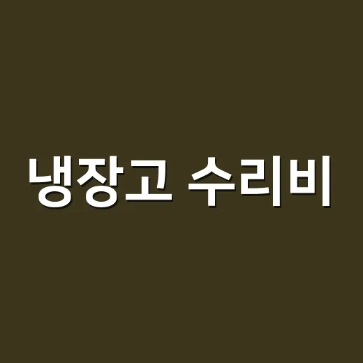 냉장고 수리비, 기사 부르기 전에 뭘 확인할까요? - 요약