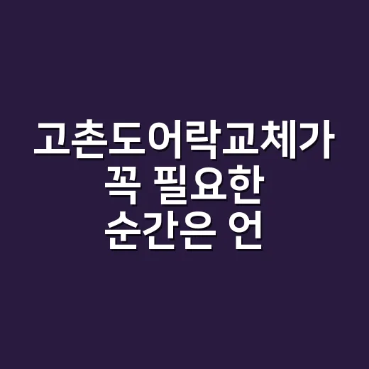 고촌도어락교체가 꼭 필요한 순간은 언제일까요? - 요약