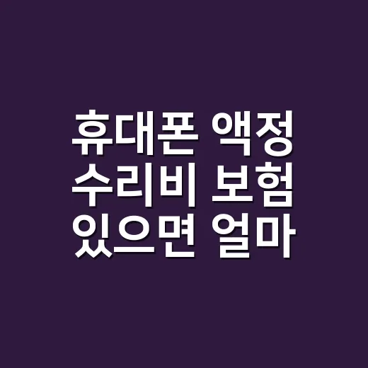 휴대폰 액정 수리비 보험 있으면 얼마나 줄까요? - 요약