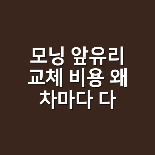 모닝 앞유리 교체 비용 왜 차마다 다를까요? - 요약