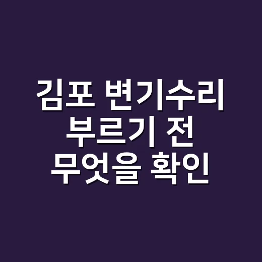 김포 변기수리 부르기 전 무엇을 확인해야 할까요? - 요약