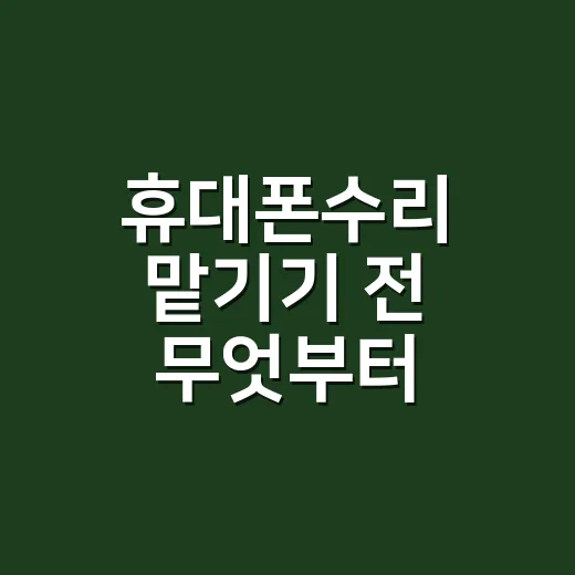 휴대폰수리 맡기기 전 무엇부터 확인하나요? - 요약
