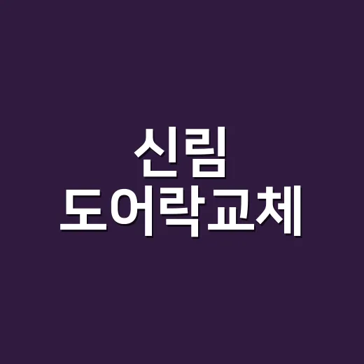 신림 도어락교체, 정말 지금 해야 하나요? - 요약