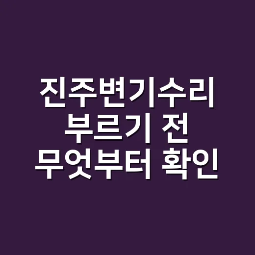 진주변기수리 부르기 전 무엇부터 확인할까요? - 요약