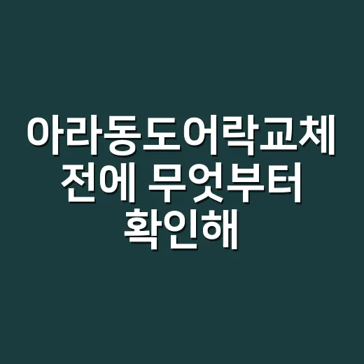 아라동도어락교체 전에 무엇부터 확인해야 할까요? - 요약