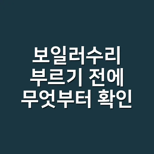 보일러수리 부르기 전에 무엇부터 확인할까요? - 요약