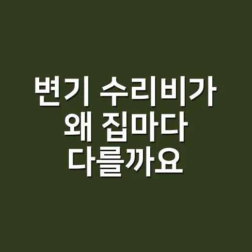 변기 수리비가 왜 집마다 다를까요? - 요약