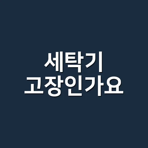 세탁기 고장인가요, 기사 부르기 전 뭘 확인할까요? - 요약