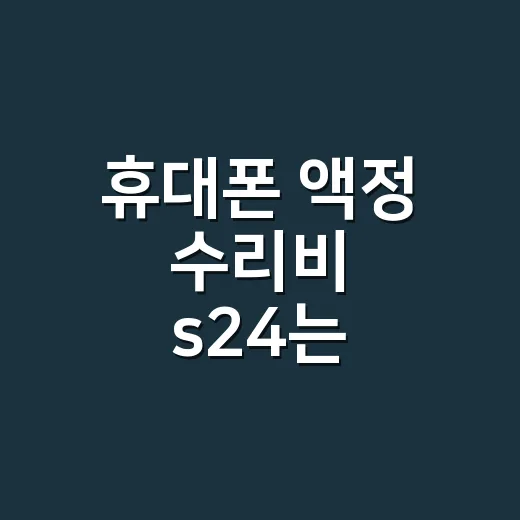 휴대폰 액정 수리비 s24는 얼마나 들까요? - 요약