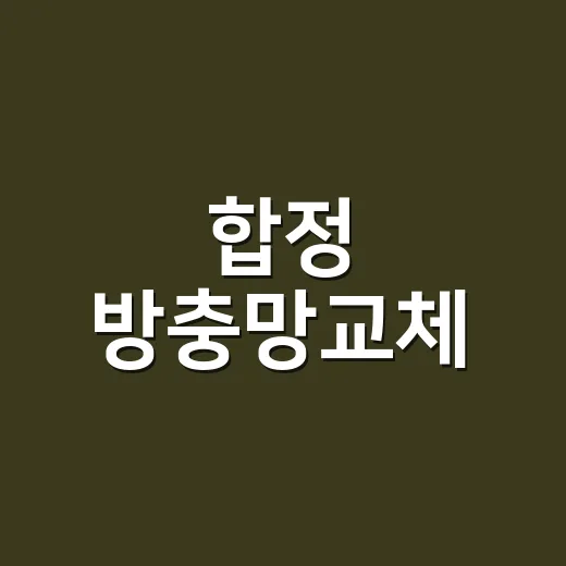 합정 방충망교체, 찢어졌다면 틀도 바꿔야 할까요? - 요약