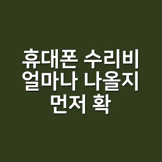 휴대폰 수리비 얼마나 나올지 먼저 확인해 보셨나요? - 요약