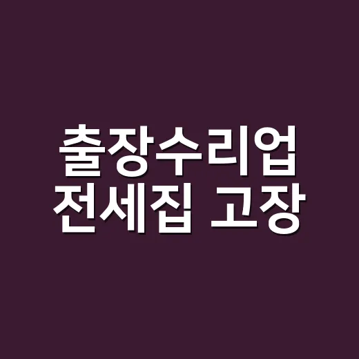 출장수리업 전세집 고장, 수리비는 누가 낼까요? - 요약