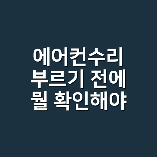 에어컨수리 부르기 전에 뭘 확인해야 할까요? - 요약