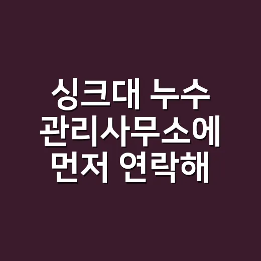 싱크대 누수 관리사무소에 먼저 연락해야 할까요? - 요약