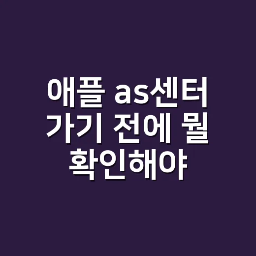 애플 as센터 가기 전에 뭘 확인해야 할까요? - 요약