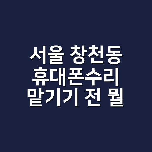 서울 창천동 휴대폰수리 맡기기 전 뭘 볼까요? - 요약