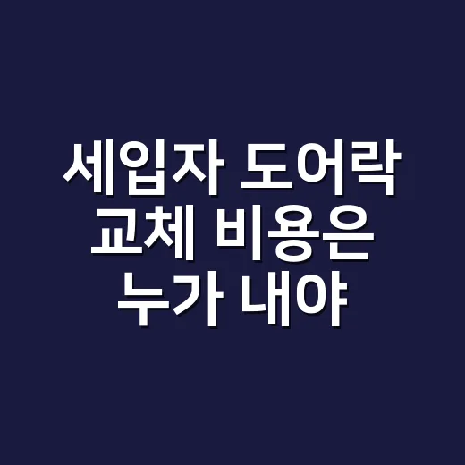 세입자 도어락 교체 비용은 누가 내야 하나요? - 요약