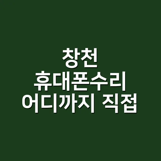 창천 휴대폰수리 어디까지 직접 확인할까요? - 요약