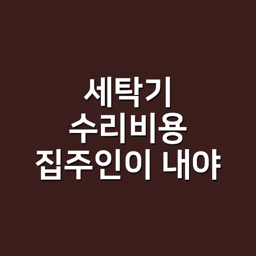 세탁기 수리비용 집주인이 내야 하나요? - 요약