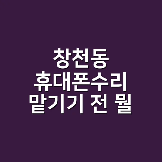 창천동 휴대폰수리 맡기기 전 뭘 확인해야 할까요? - 요약