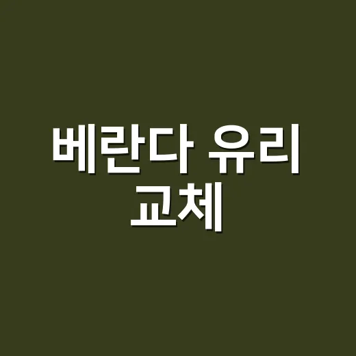베란다 유리 교체, 지금 해야 할까요? - 요약