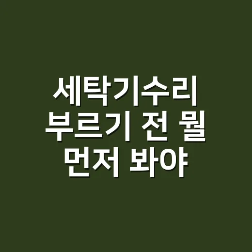 세탁기수리 부르기 전 뭘 먼저 봐야 할까요? - 요약