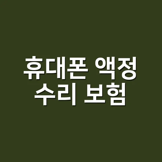 휴대폰 액정 수리 보험, 청구 전에 뭘 확인해야 할까요? - 요약