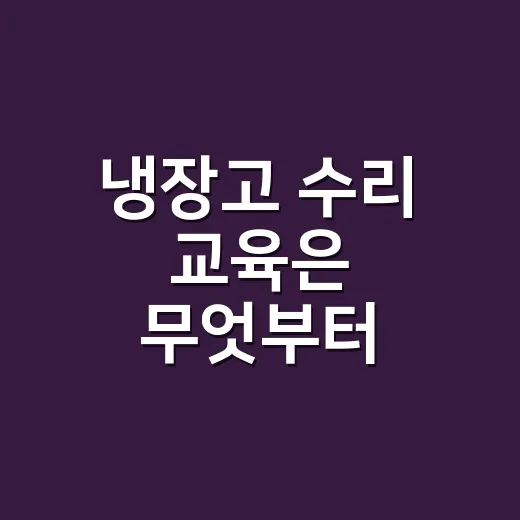 냉장고 수리 교육은 무엇부터 배워야 할까요? - 요약
