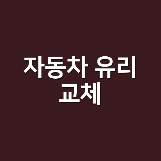 자동차 유리 교체, 작은 돌빵에도 필요할까요? - 요약