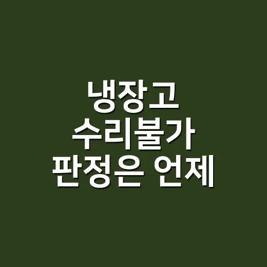 냉장고 수리불가 판정은 언제 나올까요? - 요약