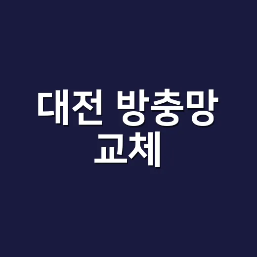 대전 방충망 교체, 벌레가 새면 다 갈아야 할까요? - 요약