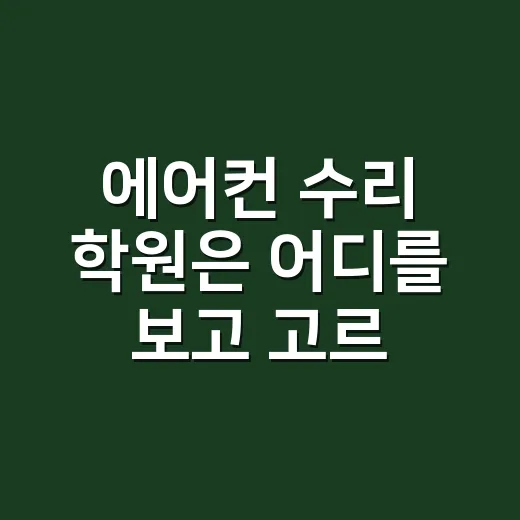 에어컨 수리 학원은 어디를 보고 고르시나요? - 요약