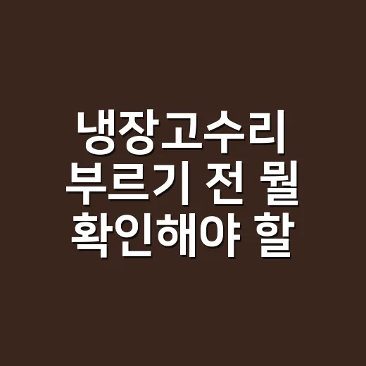 냉장고수리 부르기 전 뭘 확인해야 할까요? - 요약