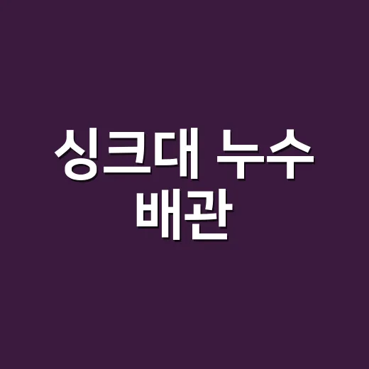 싱크대 누수 배관, 어디서 새는지 보이시나요? - 요약