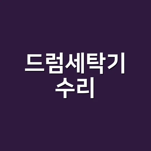드럼세탁기 수리, 기사 부르기 전에 뭘 확인할까요? - 요약