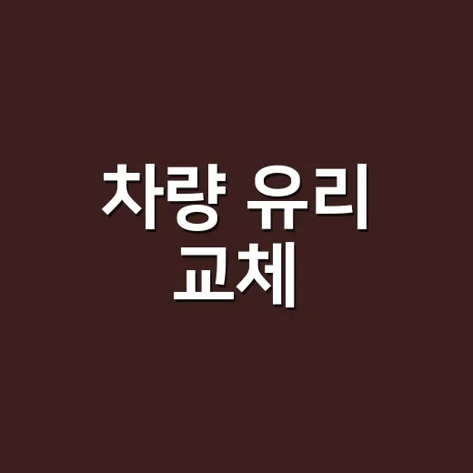 차량 유리 교체, 돌빵 하나에도 꼭 해야 할까요? - 요약
