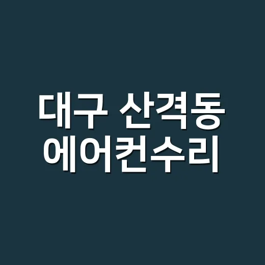 대구 산격동 에어컨수리, 기사 부르기 전 뭘 봐야 할까요? - 요약