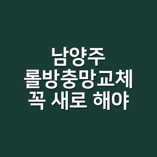 남양주 롤방충망교체 꼭 새로 해야 할까요? - 요약