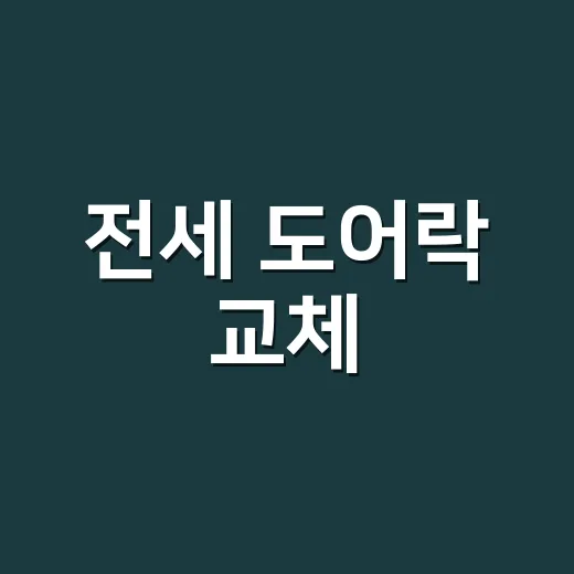 전세 도어락 교체, 집주인에게 먼저 말해야 할까요? - 요약