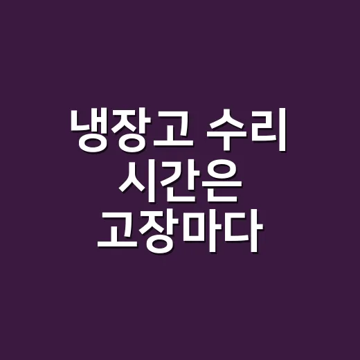 냉장고 수리 시간은 고장마다 얼마나 다를까요? - 요약