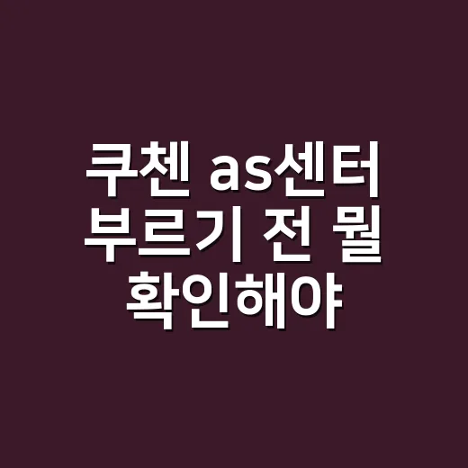 쿠첸 as센터 부르기 전 뭘 확인해야 할까요? - 요약
