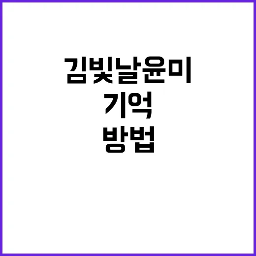 김빛날윤미처럼 독특한 이름을 자연스럽게 기억시키는 방법 - 요약